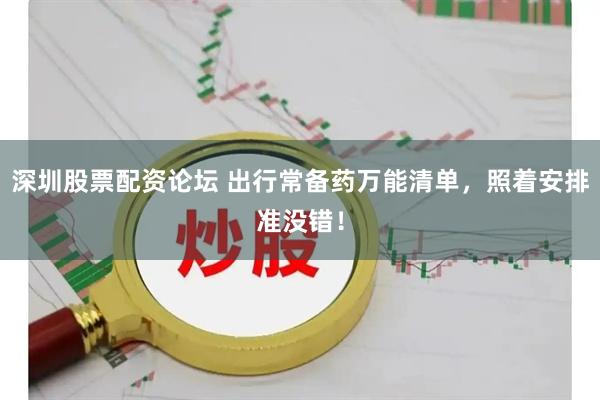 深圳股票配资论坛 出行常备药万能清单，照着安排准没错！